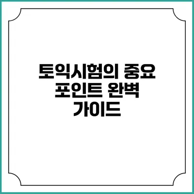 토익시험의 중요 포인트 완벽 가이드