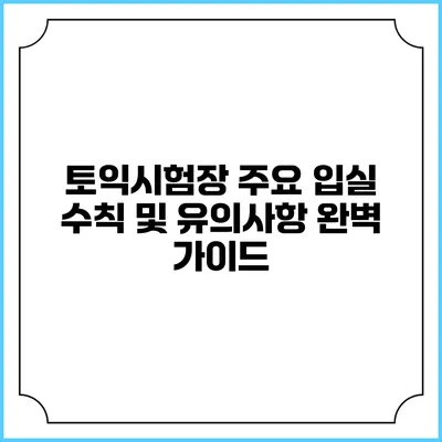 토익시험장 주요 입실 수칙 및 유의사항 완벽 가이드