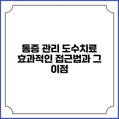 통증 관리 도수치료: 효과적인 접근법과 그 이점
