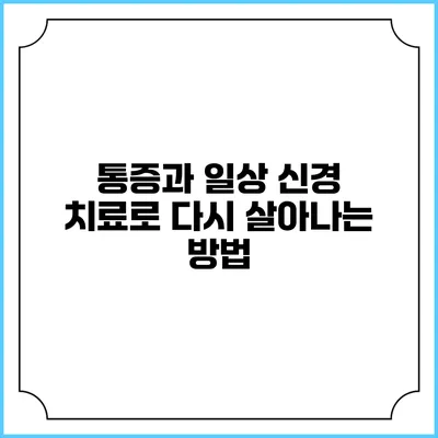 통증과 일상: 신경 치료로 다시 살아나는 방법