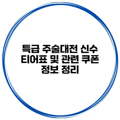 특급 주술대전 신수 티어표 및 관련 쿠폰 정보 정리