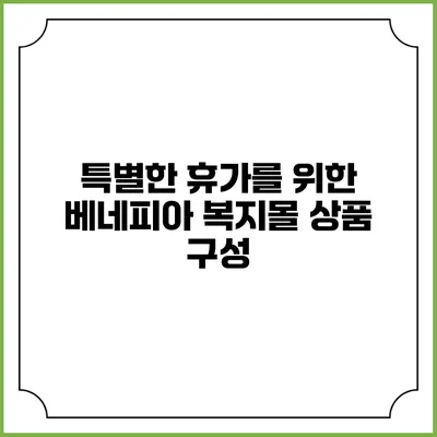 특별한 휴가를 위한 베네피아 복지몰 상품 구성