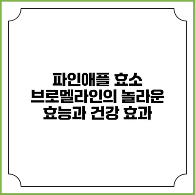 파인애플 효소 브로멜라인의 놀라운 효능과 건강 효과