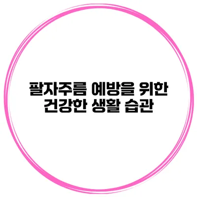 팔자주름 예방을 위한 건강한 생활 습관