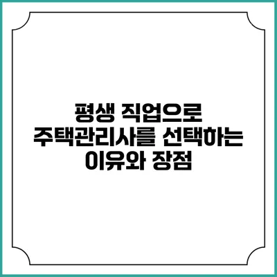 평생 직업으로 주택관리사를 선택하는 이유와 장점