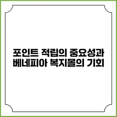 포인트 적립의 중요성과 베네피아 복지몰의 기회