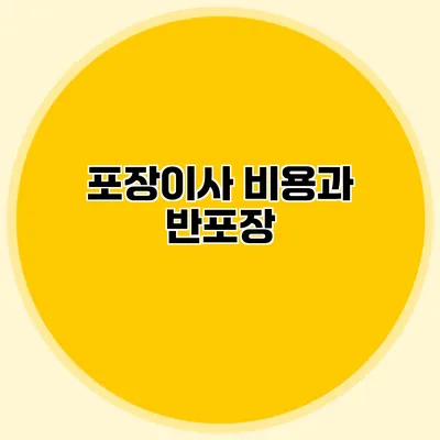 포장이사 비용과 반포장