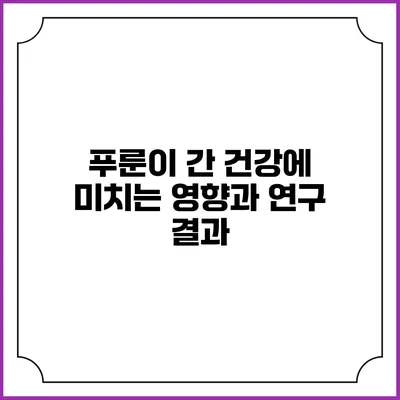 푸룬이 간 건강에 미치는 영향과 연구 결과