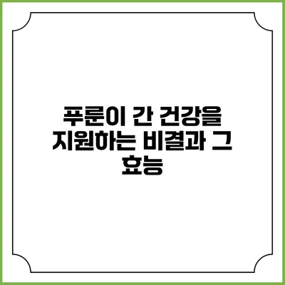푸룬이 간 건강을 지원하는 비결과 그 효능