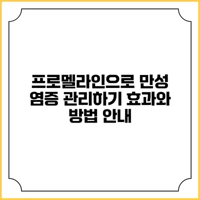 프로멜라인으로 만성 염증 관리하기: 효과와 방법 안내