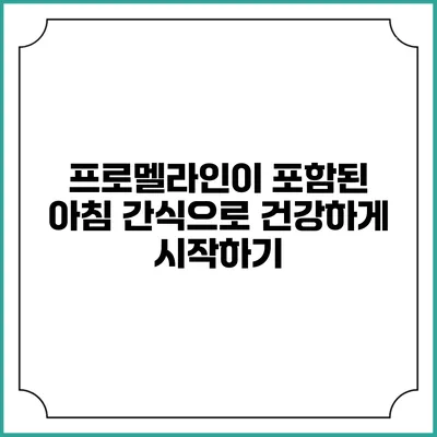 프로멜라인이 포함된 아침 간식으로 건강하게 시작하기