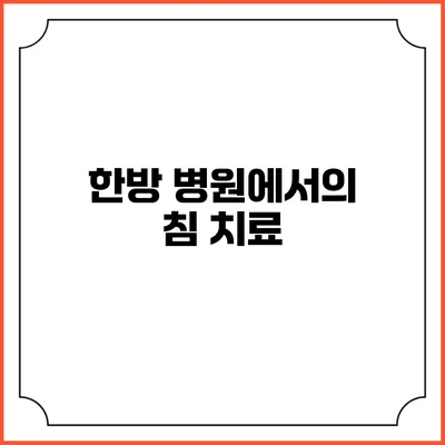 한방 병원에서의 침 치료