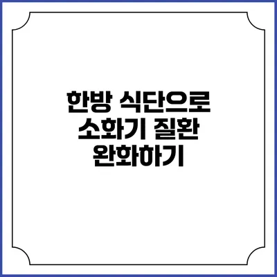 한방 식단으로 소화기 질환 완화하기