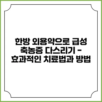 한방 외용약으로 급성 축농증 다스리기 - 효과적인 치료법과 방법