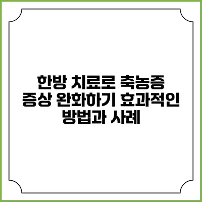 한방 치료로 축농증 증상 완화하기: 효과적인 방법과 사례