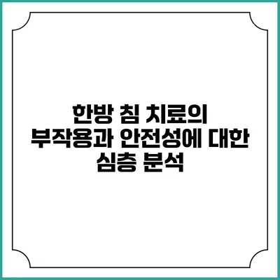 한방 침 치료의 부작용과 안전성에 대한 심층 분석