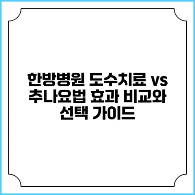 한방병원 도수치료 vs 추나요법: 효과 비교와 선택 가이드