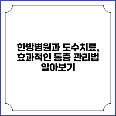 한방병원과 도수치료, 효과적인 통증 관리법 알아보기