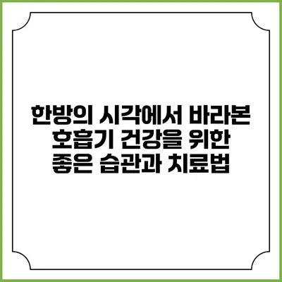 한방의 시각에서 바라본 호흡기 건강을 위한 좋은 습관과 치료법