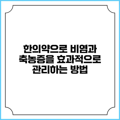 한의약으로 비염과 축농증을 효과적으로 관리하는 방법