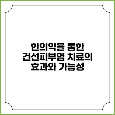 한의약을 통한 건선피부염 치료의 효과와 가능성