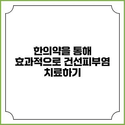 한의약을 통해 효과적으로 건선피부염 치료하기
