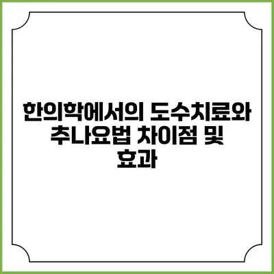 한의학에서의 도수치료와 추나요법: 차이점 및 효과