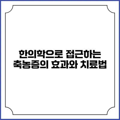 한의학으로 접근하는 축농증의 효과와 치료법