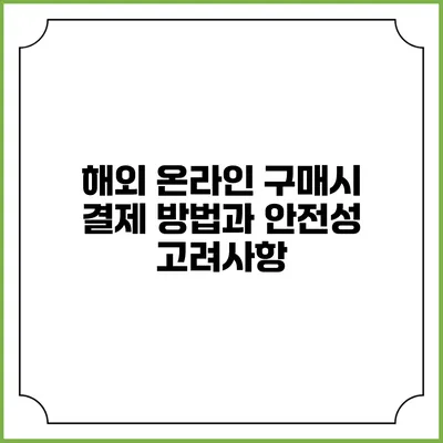 해외 온라인 구매시 결제 방법과 안전성 고려사항