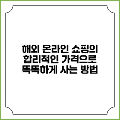 해외 온라인 쇼핑의 합리적인 가격으로 똑똑하게 사는 방법