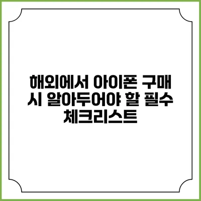 해외에서 아이폰 구매 시 알아두어야 할 필수 체크리스트