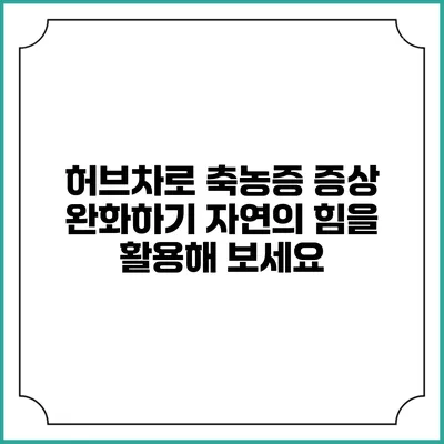 허브차로 축농증 증상 완화하기: 자연의 힘을 활용해 보세요