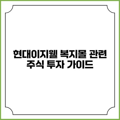 현대이지웰 복지몰 관련 주식 투자 가이드