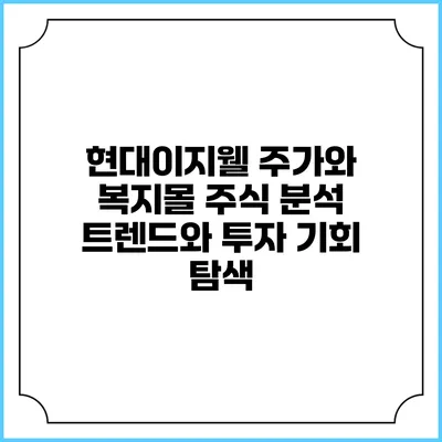 현대이지웰 주가와 복지몰 주식 분석: 트렌드와 투자 기회 탐색