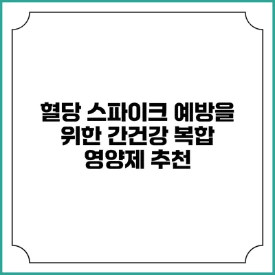 혈당 스파이크 예방을 위한 간건강 복합 영양제 추천