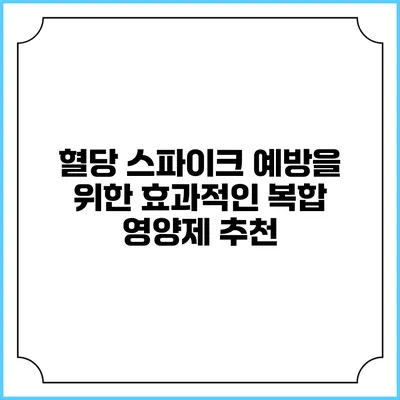 혈당 스파이크 예방을 위한 효과적인 복합 영양제 추천