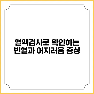 혈액검사로 확인하는 빈혈과 어지러움 증상