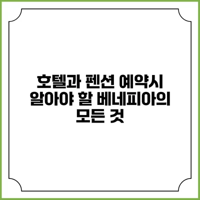 호텔과 펜션 예약시 알아야 할 베네피아의 모든 것