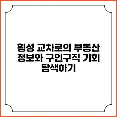 횡성 교차로의 부동산 정보와 구인구직 기회 탐색하기