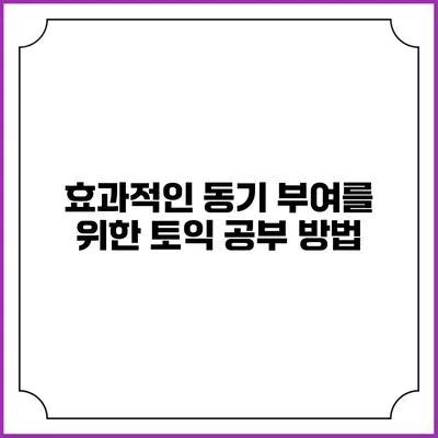 효과적인 동기 부여를 위한 토익 공부 방법