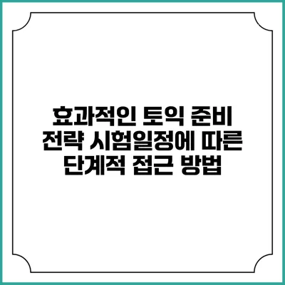효과적인 토익 준비 전략: 시험일정에 따른 단계적 접근 방법