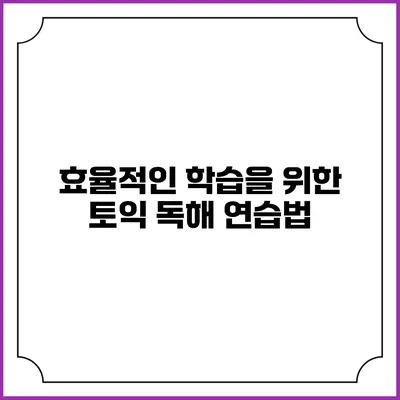효율적인 학습을 위한 토익 독해 연습법