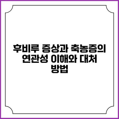 후비루 증상과 축농증의 연관성: 이해와 대처 방법