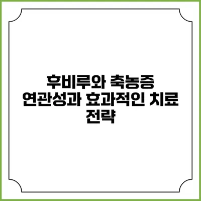후비루와 축농증: 연관성과 효과적인 치료 전략