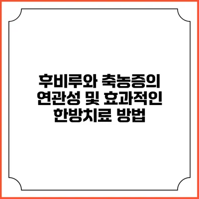 후비루와 축농증의 연관성 및 효과적인 한방치료 방법