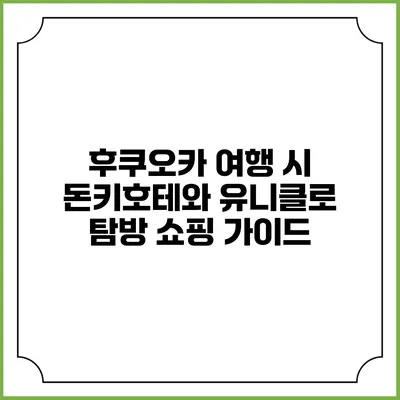 후쿠오카 여행 시 돈키호테와 유니클로 탐방 쇼핑 가이드