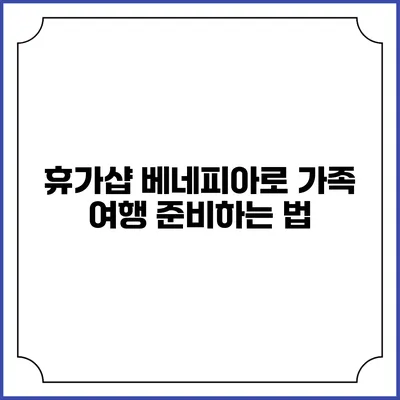 휴가샵 베네피아로 가족 여행 준비하는 법