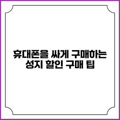 휴대폰을 싸게 구매하는 성지 할인 구매 팁