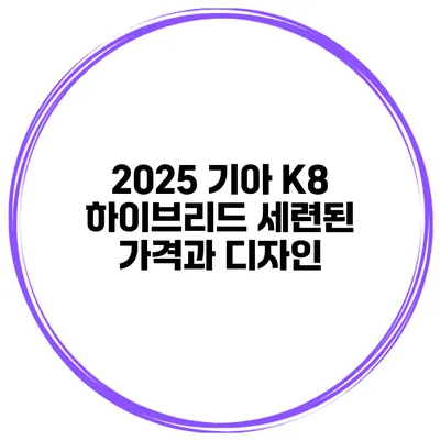 2025 기아 K8 하이브리드 세련된 가격과 디자인