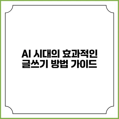 AI 시대의 효과적인 글쓰기 방법 가이드